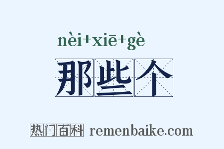 那些个是什么意思的图片